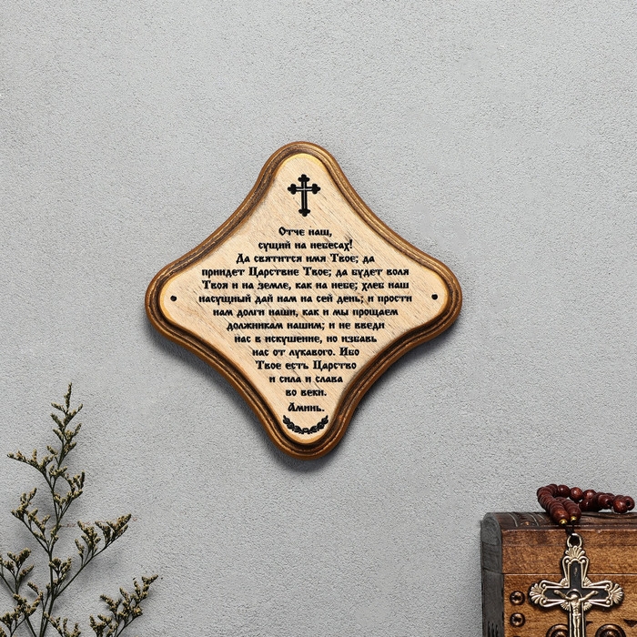 Скрижаль  Скрижаль "Молитва Отче Наш", цвет палисандр, 17,5х17,5х2 см, берёза