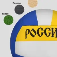 Волейбольный мяч ONLYTOP &laquo;Россия&raquo;, машинная сшивка, 18 панелей, р. 5, PVC