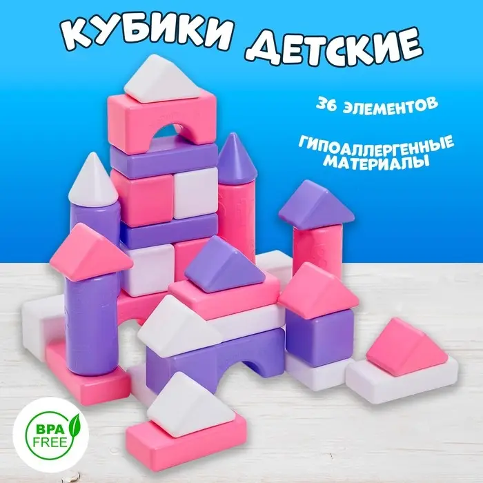 Кубики детские, пластиковые, цветные, 36 штук, 6&times;6 см, цвет розовый