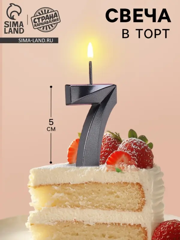 Свеча в торт на шпажке &laquo;Цифра 7&raquo;, черная, 5 см