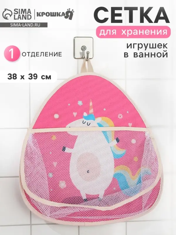 Сетка для хранения игрушек в ванной с петелькой &laquo;Единорожка&raquo;