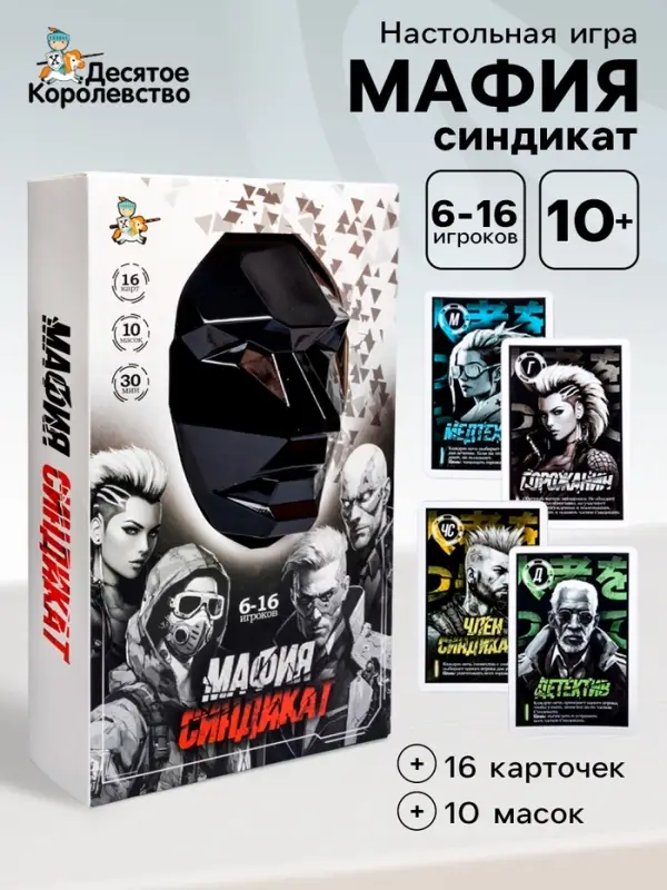 Игра настольная Десятое Королевство &laquo;Мафия. Синдикат&raquo;, с масками, 6-16 игроков, 10+