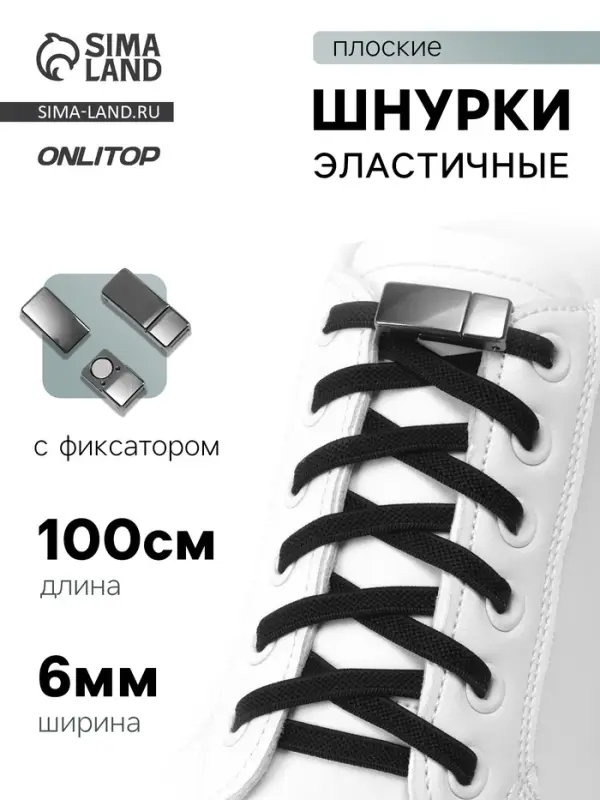 Шнурки для обуви, пара, с плоским сечением и фиксатором на магнитах, 100 см, чёрные