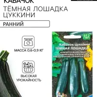 Семена Кабачок &laquo;Тёмная лошадка&raquo; цукини, 10 шт.