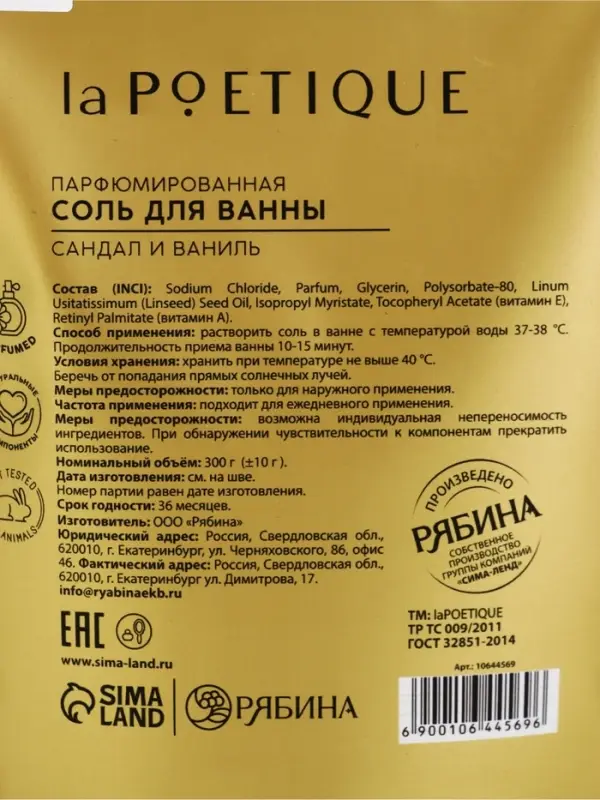 Соль для ванны, 300 г, аромат сандала и ванили, LA POETIQUE