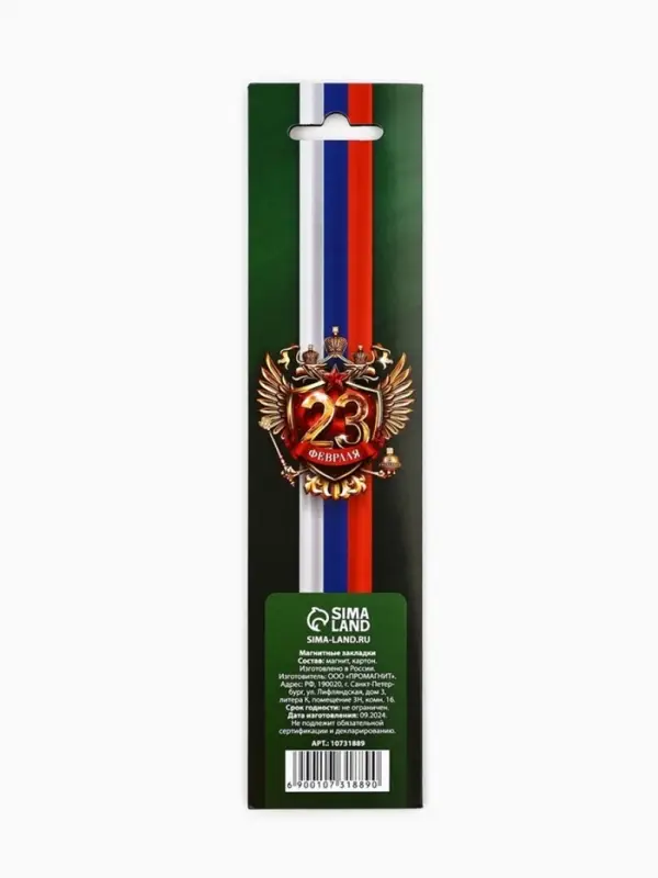 Магнитные закладки для книг, 4 шт. в открытке &laquo;23 февраля: Защитнику отечества&raquo;
