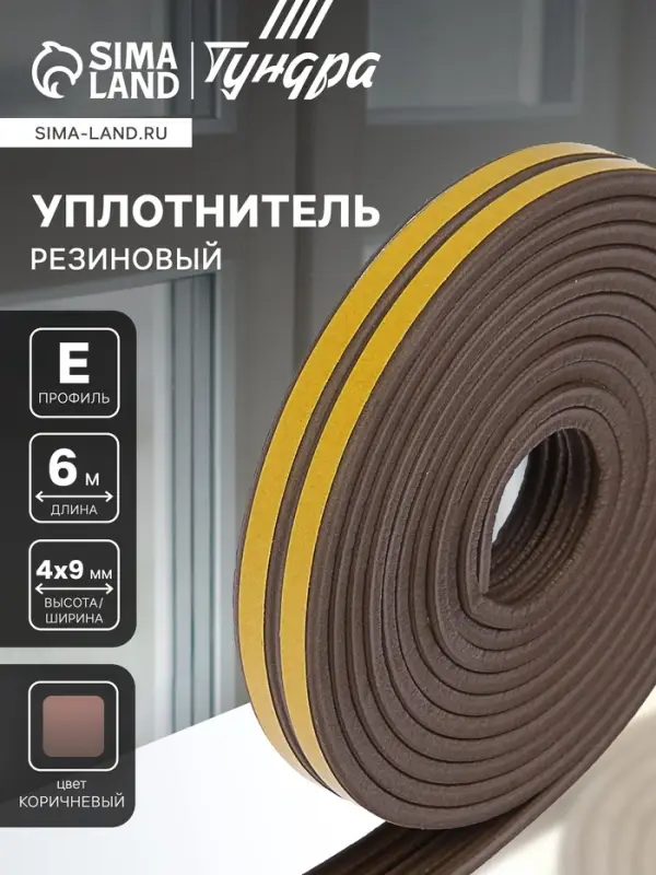 Уплотнитель резиновый ТУНДРА, профиль Е, размер 4&times;9 мм, коричневый, в упаковке 6 м