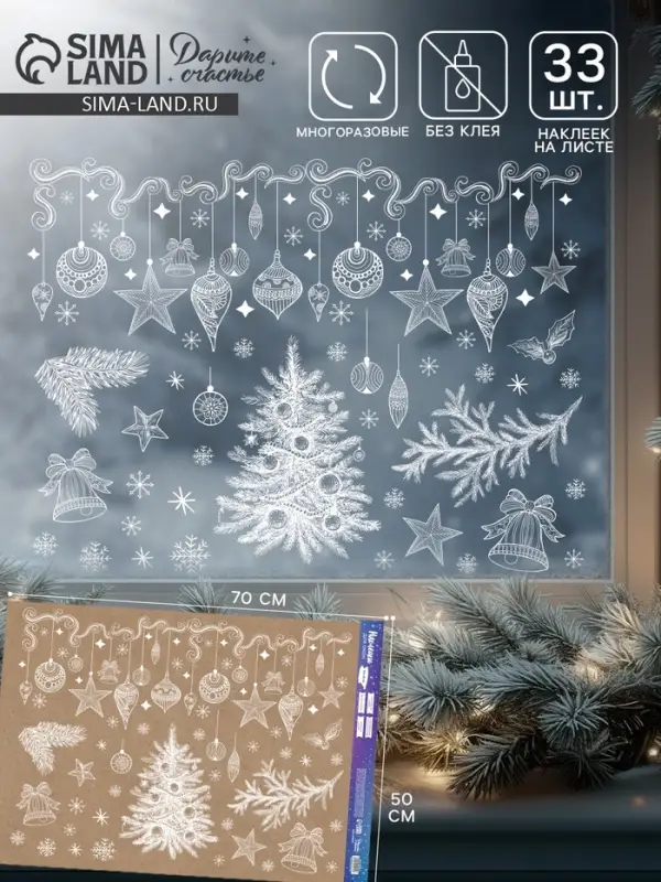 Наклейки на окна многоразовые &laquo;Яркий праздник Новый год&raquo;, 50&times;70 см