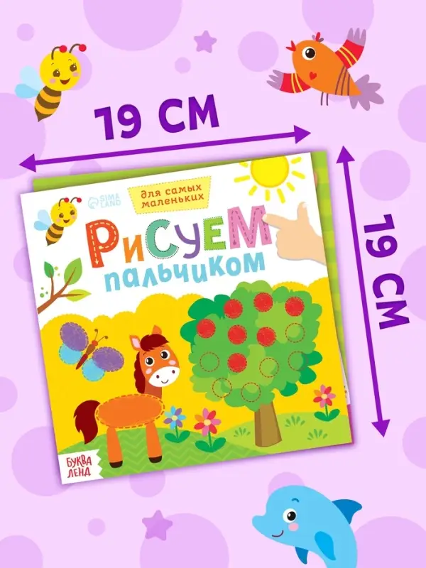 Раскраски для малышей набор &laquo;Рисуем пальчиками&raquo;, 4 шт. по 16 стр.