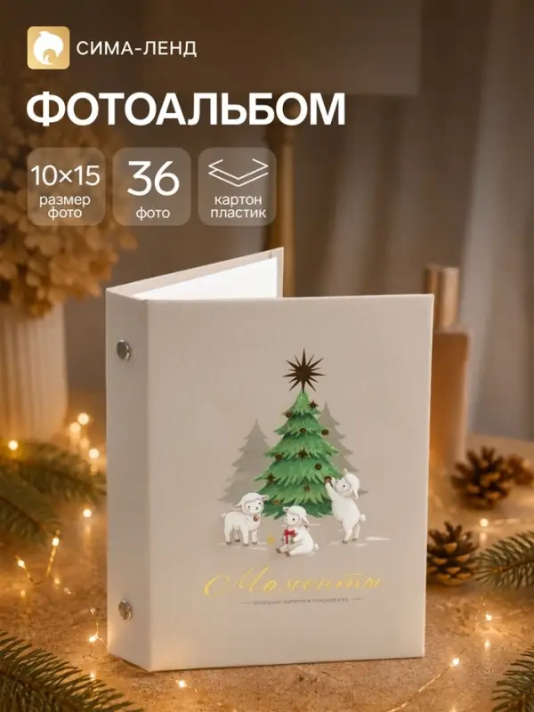 Фотоальбом на 36 фото,10&times;15 см &laquo;Барашки наряжают елку&raquo; 3&times;12.5&times;16.5 см