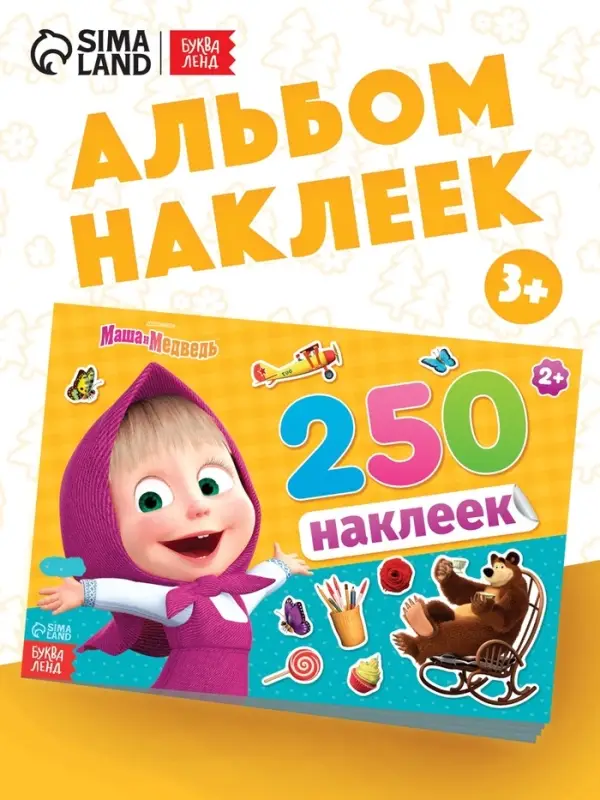Наклейки в альбоме &laquo;Маша и медведь&raquo;, 250 шт., 17&times;24 см, 12 стр., Маша и Медведь