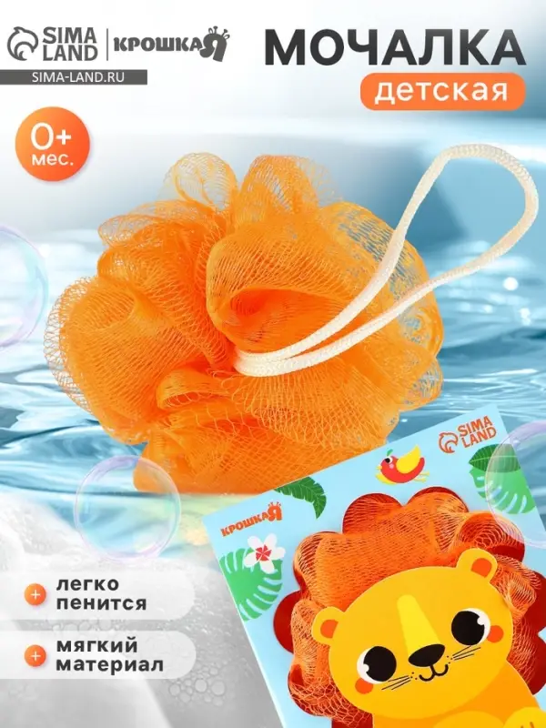 Мочалка детская для купания с петелькой &laquo;Львенок&raquo;