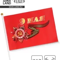 Флаг 9 Мая, 14&times;21 см, полиэфирный шелк, с древком