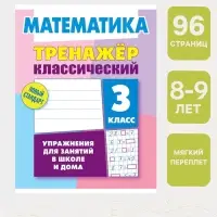 Тренажер по математике &laquo;Упражнения для занятий в школе и дома&raquo;, 3 класс