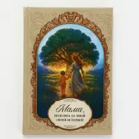 Родословная книга расскажи о себе "Мама"