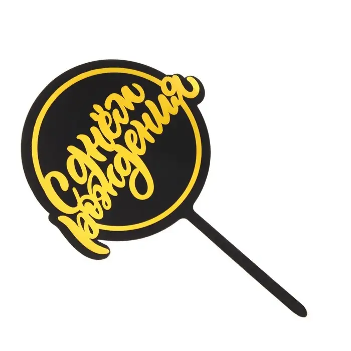 Топпер для торта &laquo;С днём рождения&raquo;, черный с жёлтым