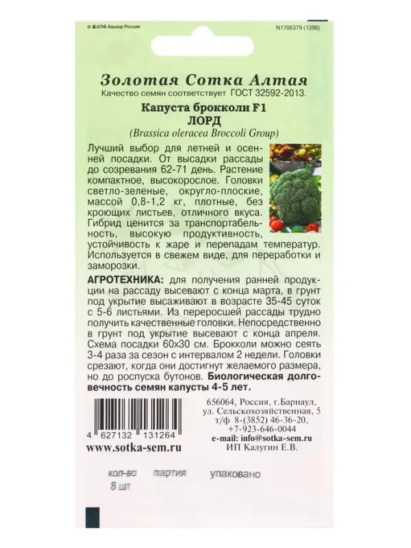 Семена Капуста брокколи Лорд F1 /Сотка/ 8 шт/ плотные 0,8-1,2кг Semenis/*1500