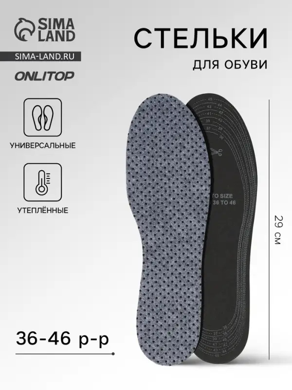 Стельки для обуви, утеплённые, универсальные, двухслойные, р-р RU до 46 (р-р Пр-ля до 46), 29 см, пара, серые
