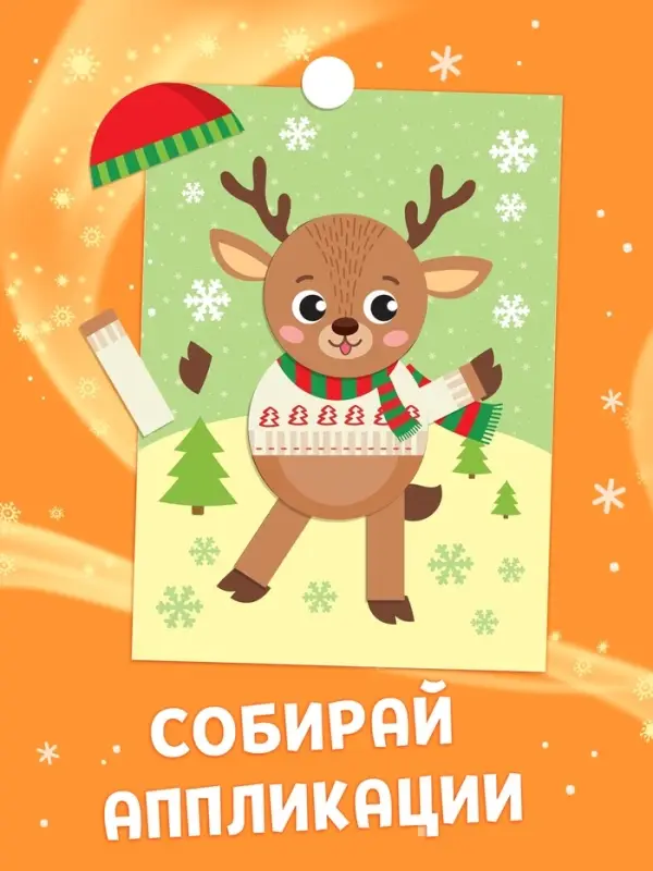 Аппликации новогодние &laquo;Скорей бы Новый год&raquo;, 20 стр.