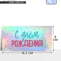 Конверт для денег «С днем рождения», голография, 16.5×8 см