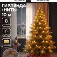 Гирлянда &laquo;Нить&raquo; 10 м, IP20, прозрачная нить, 100 LED, 8 режимов, 220 В, свечение жёлтое
