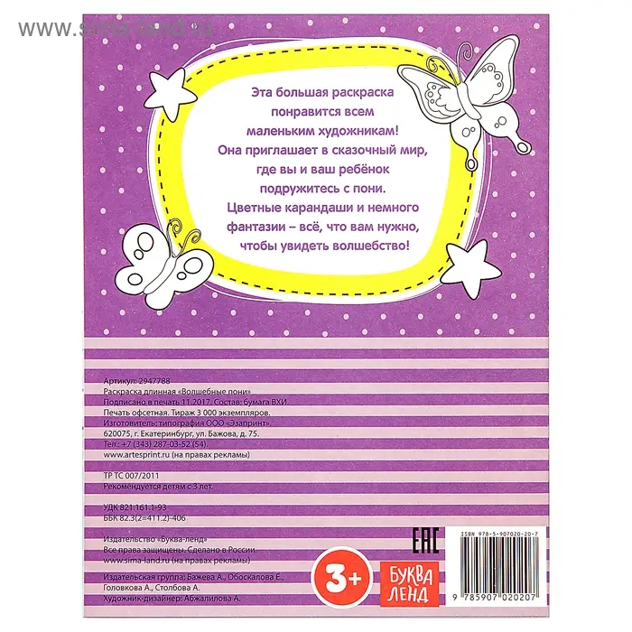 Раскраска для девочек «Волшебные пони», длинная Раскраска для девочек «Волшебные пони», длинная