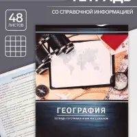 Тетрадь предметная 48 листов в клетку Calligrata, «Металл. География», обложка мелованный картон, серые листы