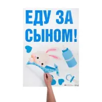 Наклейка на авто «Еду за сыном», 50*70 см