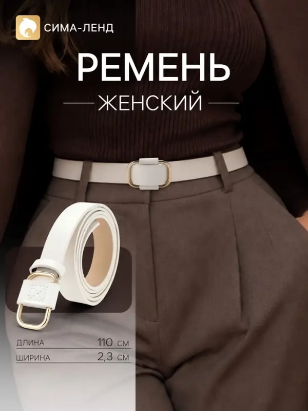 Ремень женский, затяжка, 2.3 см, 110 см, золотистая пряжка, белый