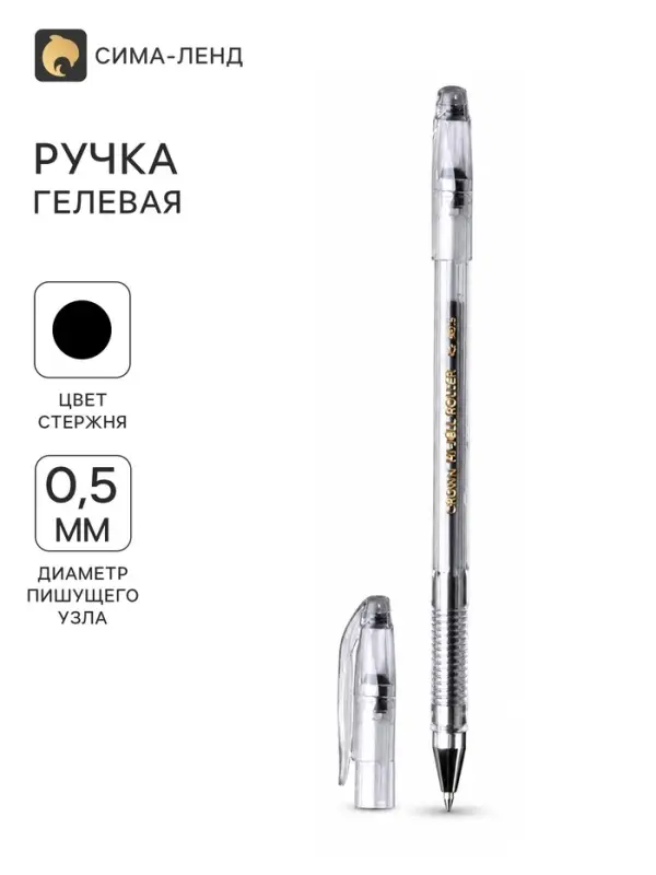 Ручка гелевая Crown HJR-500B, узел 0.5 мм, чернила чёрные