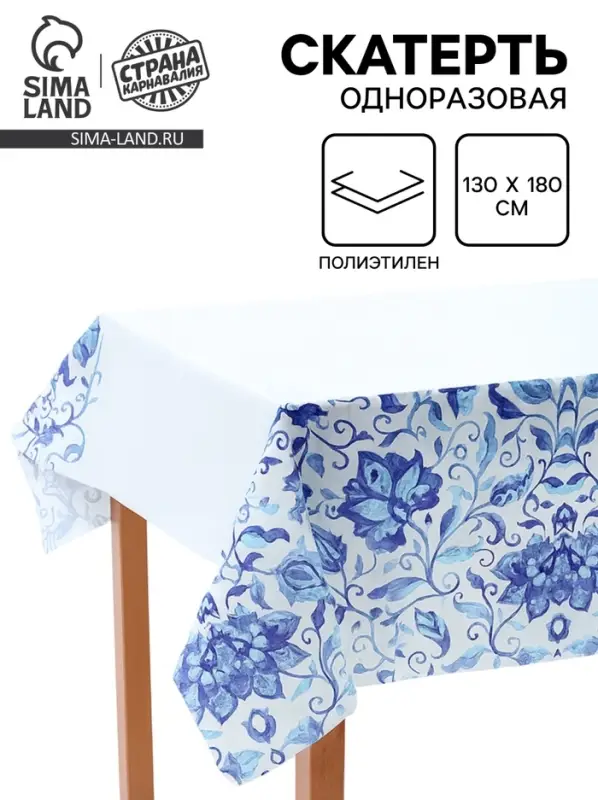 Скатерть одноразовая &laquo;Синие Узоры&raquo;, 130&times;180 см