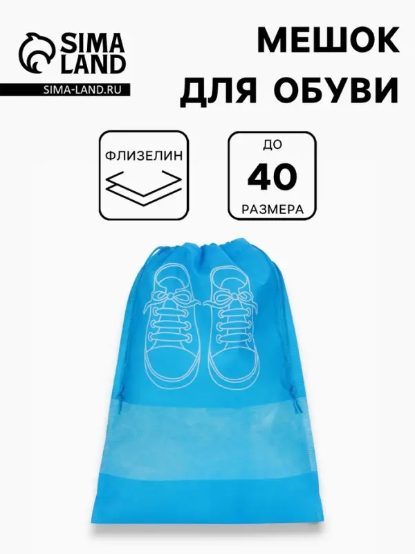 Мешок для обуви, на шнурке, синий