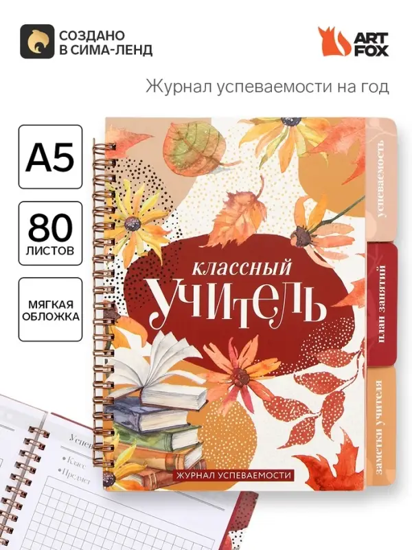 Журнал успеваемости на год, А5, 80 л., мягкая обложка &laquo;Классный учитель&raquo;