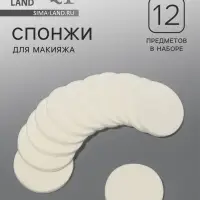 Спонжи для макияжа, 12 шт., d=5.3 см, белые