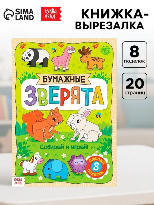 Книжка-вырезалка &laquo;Бумажные зверята&raquo;, 20 стр., формат А4, 8 поделок