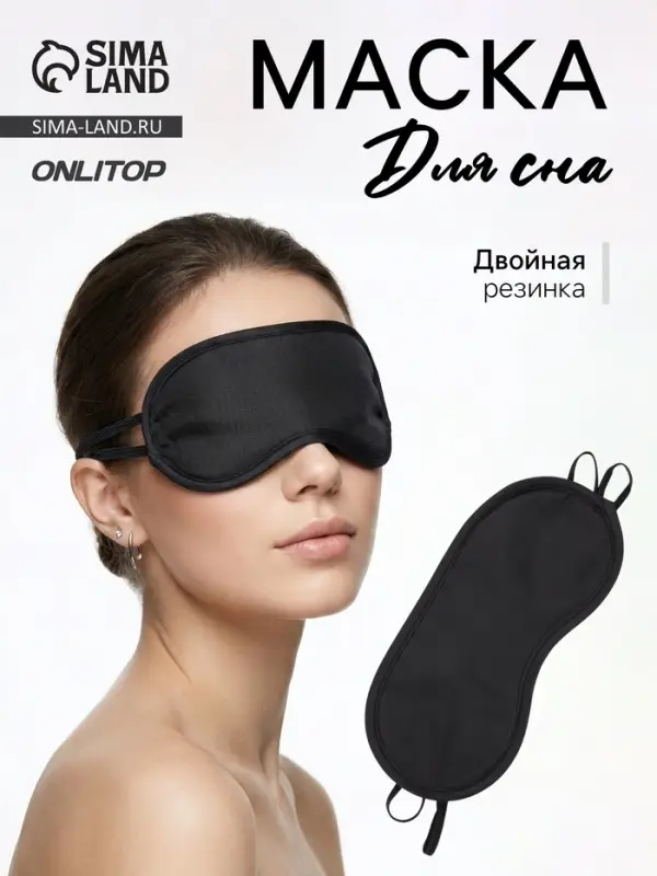 Маска для сна, двойная резинка, 18&times;8.5 см, чёрная