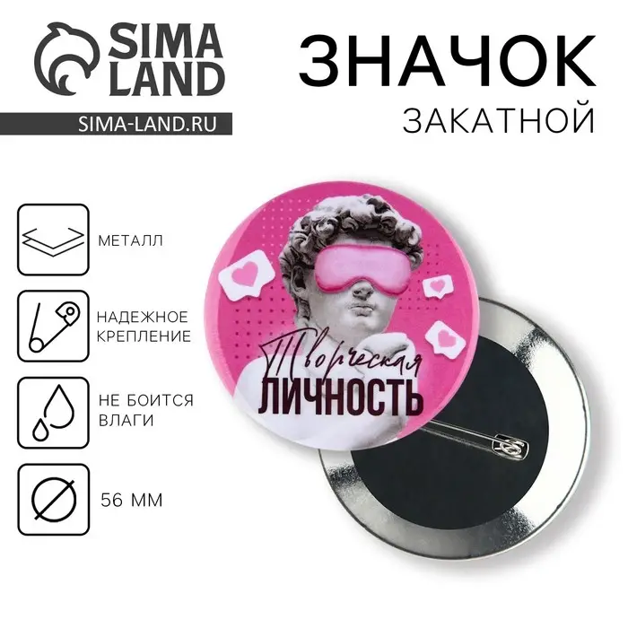 Значок«Творческая личность», d=5,6 см Значок«Творческая личность», d=5,6 см