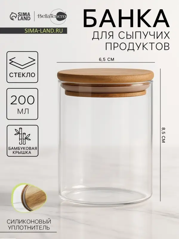 Банка для сыпучих продуктов BellaTenero &laquo;Эко&raquo;, 200 мл, 6.5&times;8.5 см, с бамбуковой крышкой, стекло, прозрачная