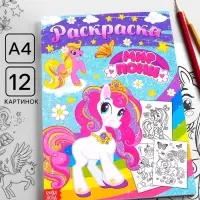 Раскраска для девочек &laquo;Мир пони&raquo;, А4