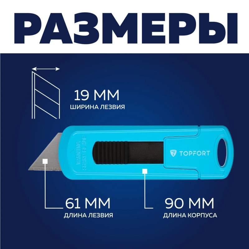 Нож безопасный мини Topfort 19мм трапец.блок.сист.,цинк корпус
