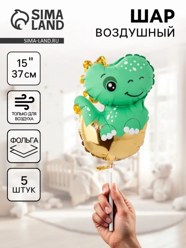 Воздушные шары фольгированные 15 Воздушные шары фольгированные 15" «Малыш динозавр», 5 шт., для палочки