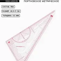 Лекало портновское метрическое &laquo;Треугольник&raquo;, 20.5&times;11 см, s=0.5 мм, прозрачное