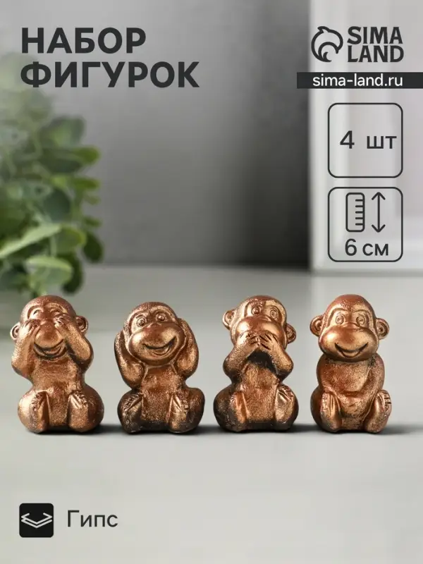 Набор фигурок гипс &laquo;Обезьянки ничего не вижу не слышу не скажу&raquo;, 4 шт., 6 см, под бронзу