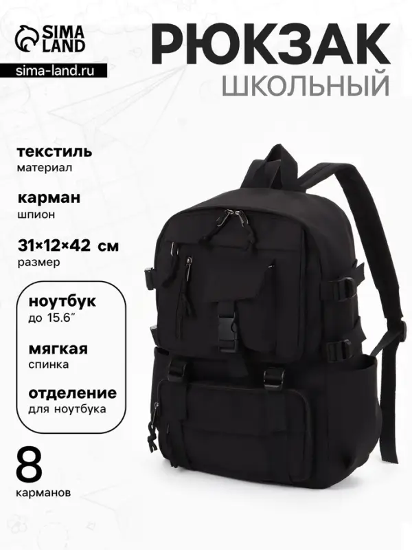 Рюкзак школьный, спортивный, однотонный, 1 отделение, 8 карманов, 31&times;12&times;42 см, чёрный