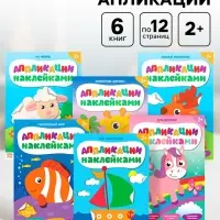Аппликации наклейками, набор 6 шт. по 12 стр.