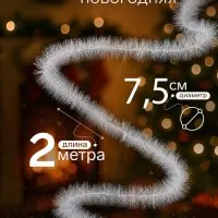 Мишура новогодняя &laquo;Снежок&raquo; d=7.5 см, L-200 см
