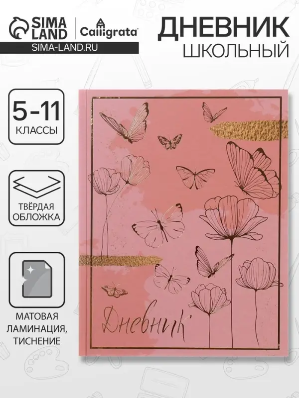 Дневник школьный для 5-11 классов, &laquo;Волшебные бабочки&raquo;, твёрдая обложка 7БЦ, матовая ламинация, 48 листов