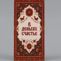 Конверт для денег &laquo;В деньгах счастье&raquo;, ковёр, 16.5&times;8 см