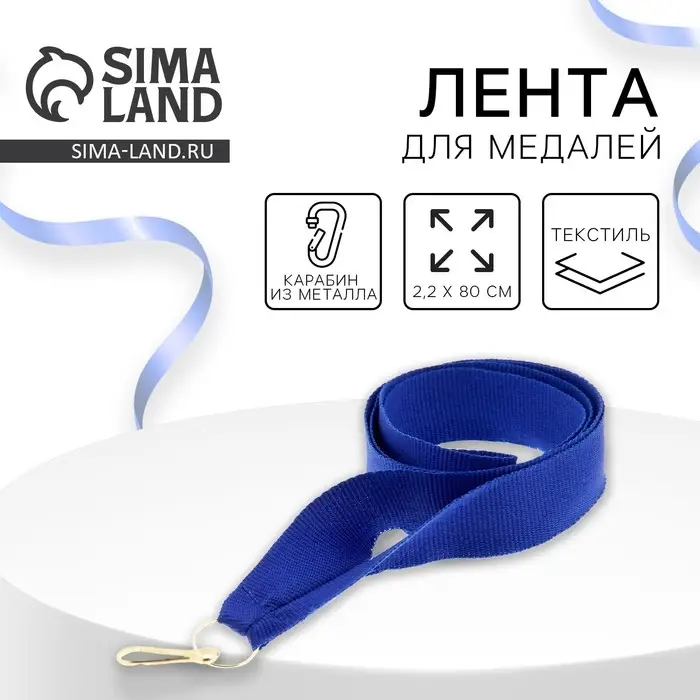 Лента для медали, синяя Лента для медали, синяя