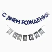 Гирлянда на ленте &laquo;С днём рождения, Чемпион&raquo;